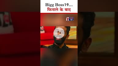 Bigg Boss19… finale के बाद | #bb19