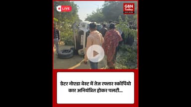 ग्रेटर नोएडा वेस्ट में तेज रफ्तार स्कॉर्पियो अनियंत्रित होकर पलटी मौके पर अफरातफरी #GreaterNoidaWest
