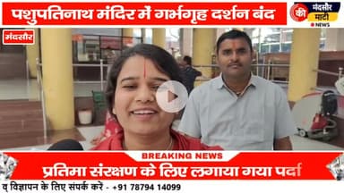 #पशुपतिनाथ की प्रतिमा के शरण रोकने की लगाए गए पर्दे गर्भग्रह में प्रवेश पर लगाया रोक