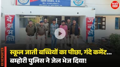 स्कूल जाती बच्चियों का पीछा, गंदे कमेंट... बम्होरी पुलिस ने चंद घंटों में जेल भेज दिया!