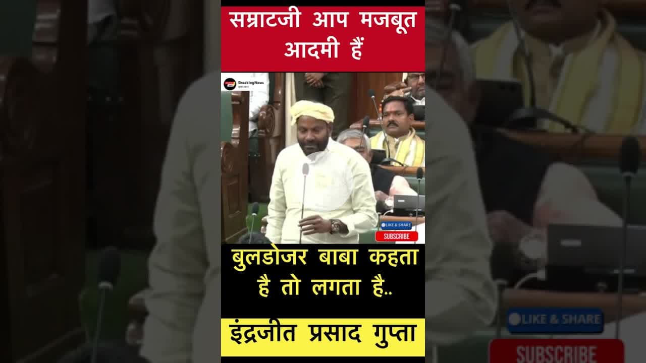 बुलडोजर बाबा कहता है तो लगता है.. - इंद्रजीत प्रसाद गुप्ता #trending #buldojarbaba