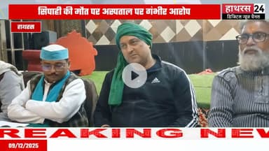 Hathras News : छत्तीसगढ़ पुलिस में तैनात सिपाही की गलत उपचार से हुई मौत...