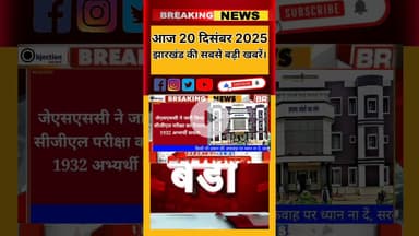 आज 9 दिसंबर 2025 झारखंडी की सबसे बड़ी खबर।#viralnews#viralvideo #hindinews #biharnews #biharpolitics