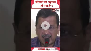 Arvind Kejriwal - "BJP को  अहंकार हो गया है" ! #latestnews #trandingshorts #arvindkejriwal