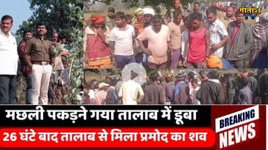 26 घंटे की मशक्कत के बाद तालाब से मिला प्रमोद का शव, पूरे गांव में पसरा मातम। #breakingnews #garhwa