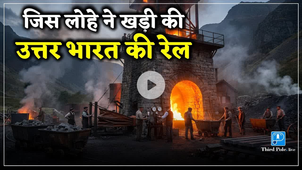 #uttarakhand की वो लोहे की खदानें, जिन्हें अंग्रेजों ने दबा दिया | @Thirdpolelive #ironman