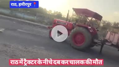 #हमीरपुर राठ में ट्रैक्टर के नीचे दब कर चालक की मौत