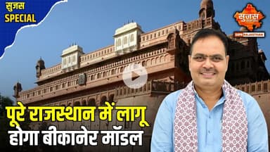 बीकानेर का ड्रग वेयरहाउस बनेगा पूरे राजस्थान के लिए रोल मॉडल #sujassamachar