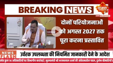 मुख्यमंत्री श्री भजनलाल शर्मा की राज्यवासियों को बड़ी सौगात | Sujas Special