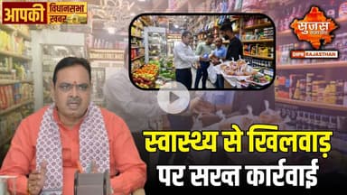 चिड़ावा में एक्सपायरी खाद्य सामग्री पर फूड सेफ्टी विभाग की बड़ी कार्रवाई | Apki Vidhansabha