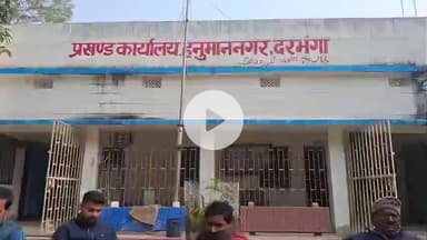 हनुमाननगर: असिस्टेंट कलेक्टर के. प्रेक्षीत ने हनुमान नगर प्रखंड विकास पदाधिकारी और अंचलाधिकारी का पदभार ग्रहण किया