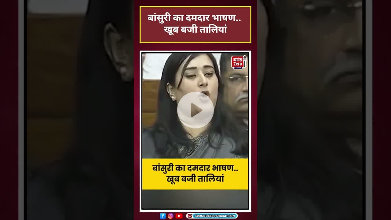 बांसुरी का दमदार भाषण.. खूब बजी तालियां #viralshorts #vandemataram #wintersession #latestnews