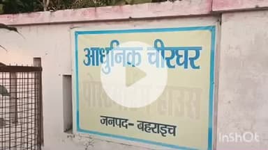 बहराइच: चांदमारी बक्शीपुर इलाके में संदिग्ध परिस्थितियों में युवक का शव फंदे से लटकता मिला, पुलिस जांच में जुटी