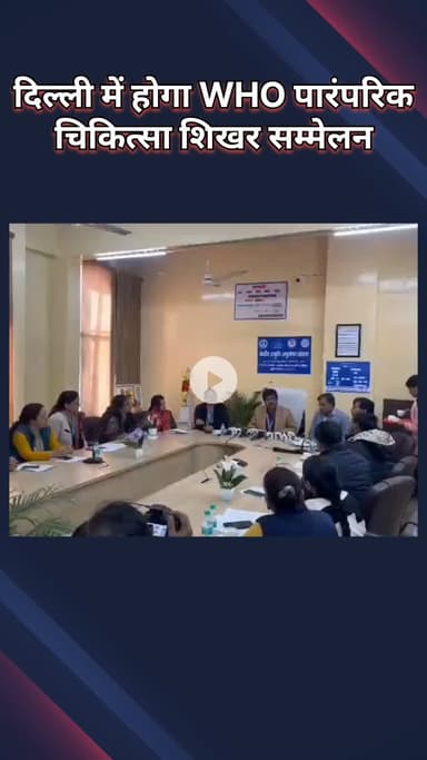 पंजाबी बाग: डॉ. हेमंत पाणिग्रही ने दिल्ली में WHO के चिकित्सा शिखर सम्मेलन की योजनाओं का खुलासा किया