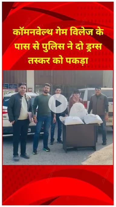 प्रीत विहार: कॉमनवेल्थ गेम विलेज के पास मंडावली पुलिस ने दो ड्रग्स तस्करों को पकड़ा