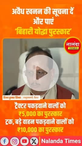 अब अवैध खनन पर लगेगी लगाम 💥 — ट्रैक्टर पकड़वाओ और ₹5,000 लो, ट्रक पकड़वाओ तो ₹10,000 सीधा! #BihariYoddhaAward
#bihar