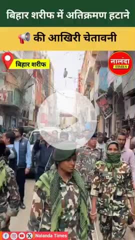 बिहार शरीफ में अतिक्रमण हटाने की आखिरी चेतावनी | Nalanda Times 
#biharsharif #NalandaNews #nalanda #biharsharifnews