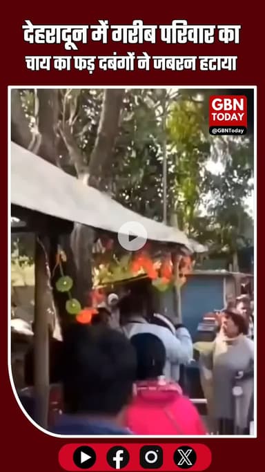 देहरादून में गरीब परिवार का चाय का फड़ जबरन हटाया गया, सुखदेव लेखवार परिवार परेशान #UttarakhandNews #Dehradun #Premnagar