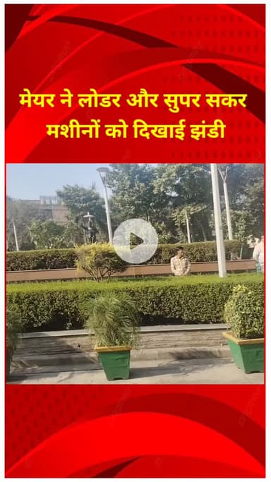 शाहदरा: मेयर राजा इक़बाल सिंह ने दिखाई झंडी, MCD को मिले 17 लोडर और 2 सुपर सकर मशीन