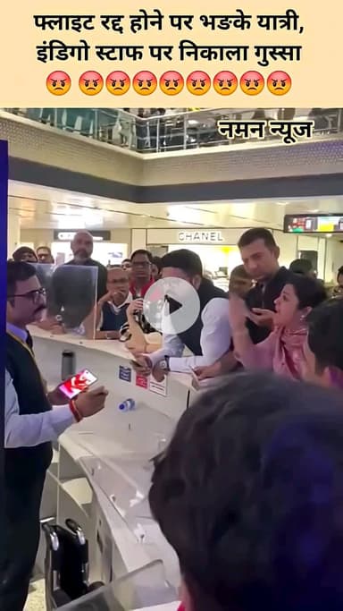 फ्लाइट रद्द होने पर भङके यात्री, इंडिगो स्टाफ पर निकाला गुस्सा😡 #indigoflightcanciled #indigo #tranding #viral