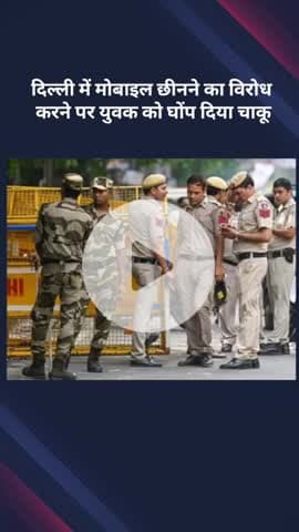 करावल नगर: दिल्ली में मोबाइल छीनने का विरोध करने पर युवक को चाकू मारा, अस्पताल में मौत