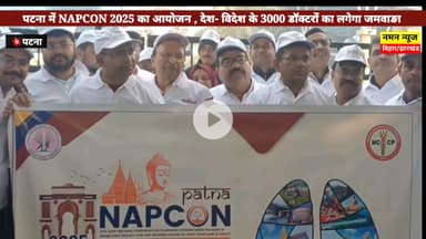 पटना मे आगामी 11-14 दिसंबर को छाती रोगों पर देश-विदेश के विशेषज्ञों का मंथन।#napcon2025 #patna #chestdoctors #viral