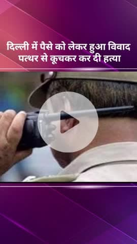 प्रीत विहार: दिल्ली: पैसे के विवाद में पत्थर से कूचकर हत्या