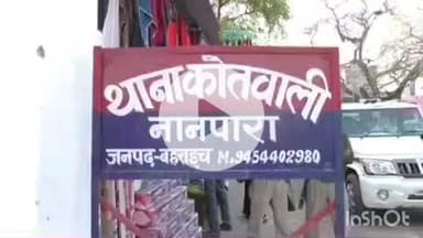 नानपारा: कोतवाली नानपारा क्षेत्र में महिला ने अपनी नाबालिक बेटी को पड़ोसी युवक पर भगा ले जाने का आरोप लगाते हुए दी तहरीर