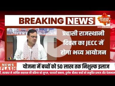 प्रवासी राजस्थानी दिवस का JECC में होगा भव्य आयोजन | Sujas  Breaking