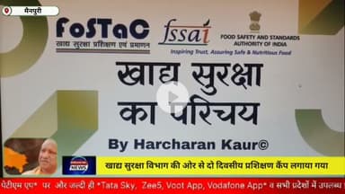 मैनपुरी/UP– खाद्य सुरक्षा विभाग की ओर से दो दिवसीय प्रशिक्षण कैंप लगाया गया