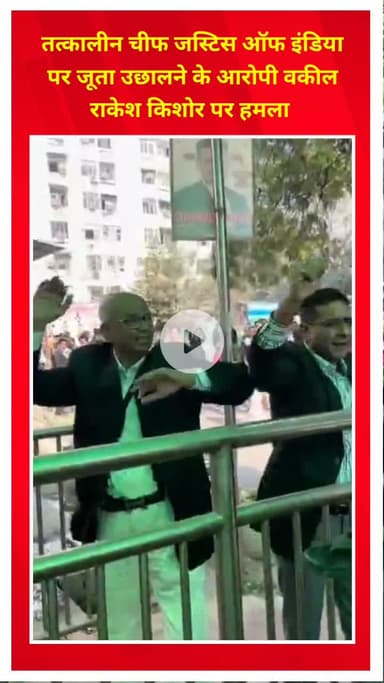 शाहदरा: चीफ जस्टिस पर जूता उछालने के आरोपी वकील राकेश किशोर पर कड़कड़डूमा कोर्ट में हमला, वीडियो आया सामने