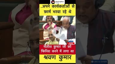 नीतीश कुमार जी को फिनिश करने में लगा था - श्रवण कुमार #trending #shravankumar #nitishkumar