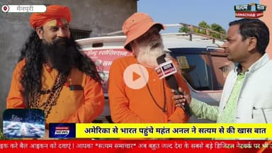 मैनपुरी/यूपी- अमेरिका से भारत देश पहुंचे महंत ने सत्यम समाचार से की खास बात