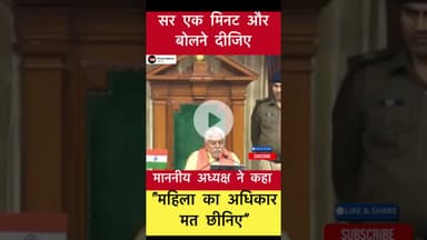 सर एक मिनट और बोलने दीजिए पर अध्यक्ष बोले - महिला का अधिकार मत छीनिए #trending #premkumar #bihar