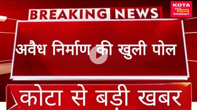 अवैध निर्माण पर नायकों का हल्ला बोल: गरीबों पर सख़्ती, पूंजीपतियों को खुली छूट ।
