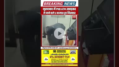 PNB ATM उखाड़कर ले जाने वाले 5 बदमाश गिरफ्तार #UPBreaking #MoradabadNews #ATMRobbery