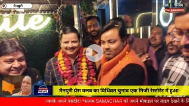 मैनपुरी/UP– मैनपुरी प्रेस क्लब का विधिवत चुनाव एक निजी रेस्टोरेंट में हुआ