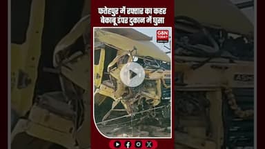 फतेहपुर में रफ्तार का कहर बेकाबू डंपर दुकान में घुसा चालक गंभीर घायल #FatehpurBreaking #RoadAccident