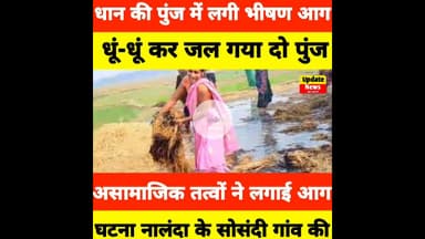 रहुई के सोसंदी में धान की पुंज में लगी भीषण आग, धूं-धूं कर जलकर पुंज हुआ खाक #Aaglagi