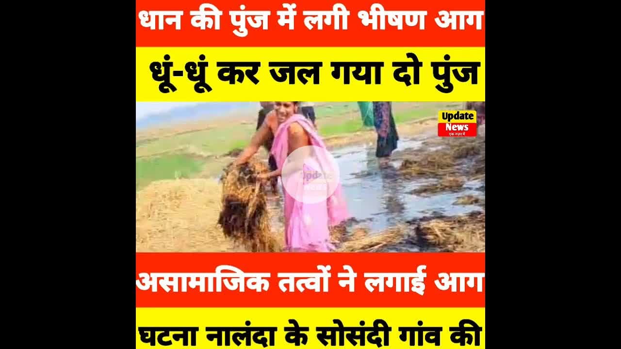 रहुई के सोसंदी में धान की पुंज में लगी भीषण आग, धूं-धूं कर जलकर पुंज हुआ खाक #Aaglagi