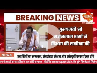 खान एवं पेट्रोलियम विभाग की समीक्षा बैठक | Sujas Special