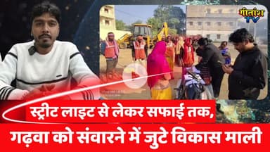 स्ट्रीट लाइट से लेकर सफाई तक, गढ़वा को संवारने में जुटे विकास माली- जगमग गढ़वा, स्वच्छ गढ़वा #garhwa