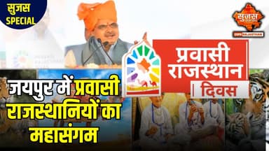 प्रवासी राजस्थानियों को जोड़ने के लिए भजनलाल सरकार की ऐतिहासिक पहल | Sujas Special