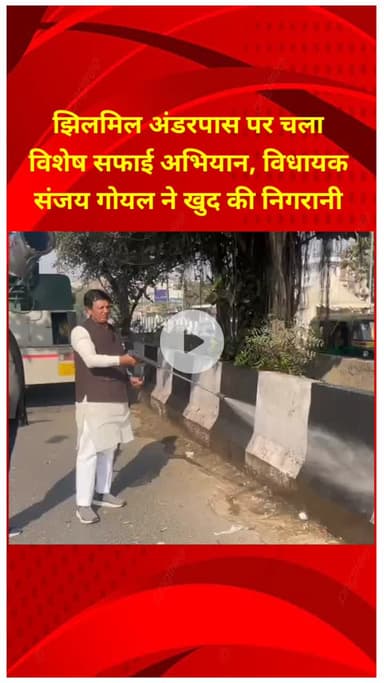 शाहदरा: झिलमिल अंडरपास पर विशेष सफाई अभियान, विधायक संजय गोयल ने की निगरानी, स्प्रिंकलर मशीन का उपयोग