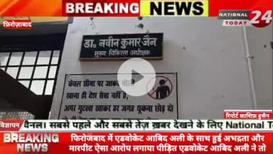 फिरोजबाद के एडवोकेट आबिद अली के साथ हुई अभद्रता और मारपीट ऐसा आरोप लगाया पीड़ित एडवोकेट आबिद अली ने तो वही सीएमएस डॉक्टर