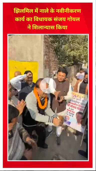 शाहदरा: झिलमिल में नाले के नवीनीकरण कार्य का विधायक संजय गोयल ने किया शिलान्यास