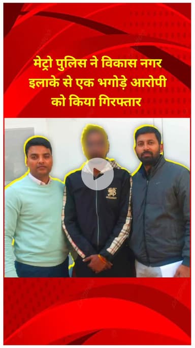शाहदरा: मेट्रो पुलिस ने विकास नगर इलाके से एक भगोड़े आरोपी को गिरफ्तार किया