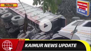 कैमूर में अचानक हाईवा का अगला टायर फट गया, जिससे वाहन अनियंत्रित होकर गड्ढे में पलट गया