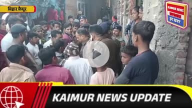 कैमूर जिले के मोहनिया में युवक की हत्या, परिजनों में आक्रोश
पुलिस जांच में जुटी