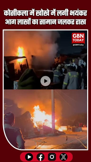 कोसीकला में खोखे में भयंकर आग, लाखों का सामान जलकर राख #KosiKalan #FireAccident #BreakingNews #MathuraNews